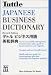 Tuttle Japanese Business Dictionary Revised Edition