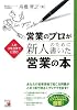 営業のプロが新人のために書いた営業の本 (アスカビジネス)