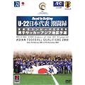 U-22 日本代表激闘録 北京オリンピック2008 男子サッカーアジア地区予選 [DVD]