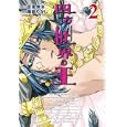 四方世界の王 ２<br>雨音 たかし漫画 定金 伸治原作 <br>講談社<br>630円<br>ISBN:9784063762372