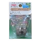 ニッサチェイン ステンボルトクリップ ワイヤーロープ径1.5~3.0mm用 1個入 P-1971