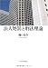 法人処罰と刑法理論