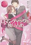 ロマンティックを独り占め (エタニティブックスRouge)