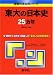 東大の日本史25カ年 [難関校過去問シリーズ]