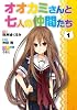 オオカミさんと七人の仲間たち 1 (電撃コミックス)