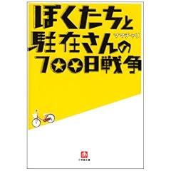 【クリックでお店のこの商品のページへ】ぼくたちと駐在さんの700日戦争〈1〉(小学館文庫) [文庫]