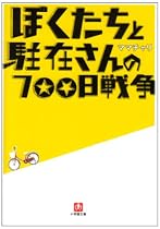 ぼくたちと駐在さんの700日戦争〈1〉(小学館文庫)