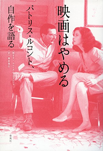 映画はやめる: パトリス・ルコント、自作を語る