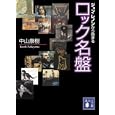 ジョン・レノンから始まるロック名盤<br>中山 康樹著 <br>講談社<br>660円<br>ISBN:9784062768047