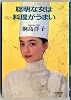 聡明な女は料理がうまい (文春文庫)