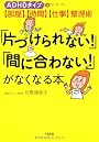 「片づけられない!」「間に合わない!」がなくなる本―ADHDタイプの部屋時間仕事整理術