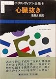 書評 ボリス・ヴィアン全集〈6〉心臓抜き by hacker