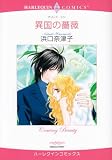 異国の薔薇 (エメラルドコミックス ハーレクインシリーズ)