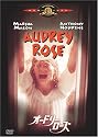 オードリー・ローズ [DVD]
