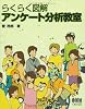 らくらく図解 アンケート分析教室