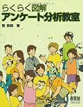 基礎編、解析手法編、実践編という構成。具体例が豊富で分かりやすいが、解析手法の原理は書かれていない。決定係数が低くて予測モデルが利用できない場合や疑問点に対する対処方法や回答が具体例とともに丁寧に説明されている。素晴らしい。実践編の例が納得感があり読みやすいので、最初に読むと取っ付き易い。マーケティングや研究分野に役立つ一冊。