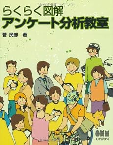 らくらく図解 アンケート分析教室