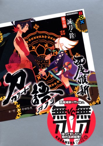 Cover image : 刀語 第十話 誠刀・銓 (講談社BOX)