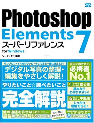 Photoshop Elements 7 スーパーリファレンス for Windows