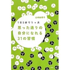 1日5分で1ヶ月 思った通りの自分になれる31の習慣 ( )