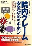 書評 警備のプロが書いた 院内クレーム安全対応のキホン: モンスターペイシェントから医療者を守る! by コアラ