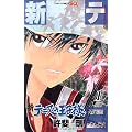 新テニスの王子様 1 (ジャンプコミックス)