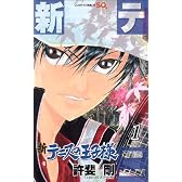 新テニスの王子様 1 (ジャンプコミックス)
