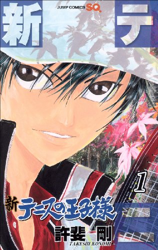 新テニスの王子様 1 (ジャンプコミックス) 新テニスの王子様 1 (ジャンプコミックス)