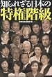 知られざる日本の特権階級 (宝島SUGOI文庫)