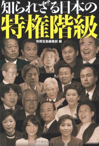 知られざる日本の特権階級 (宝島SUGOI文庫)