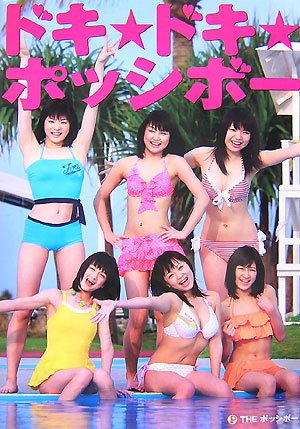 「ドキ☆ドキ☆ポッシボー」―THEポッシボー写真集