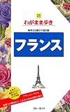 フランス (ブルーガイドわがまま歩き 25)