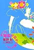 帰ってきた海馬が耳から駆けてゆく (2)