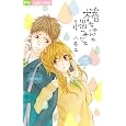椿ちゃんの悩みごと<br>八寿子 <br>小学館<br>420円<br>ISBN:9784091333964