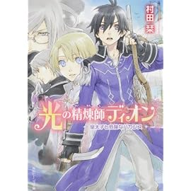 光の精煉師ディオン    皇太子と危険なバカンス (角川ビーンズ文庫)