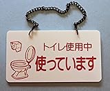 サインのコイケ くらしの中のサイン サインプレート・ トイレ使用中