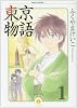 東京物語 (1) (ハヤカワコミック文庫)
