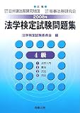 法学検定試験問題集 4級〈2008年〉