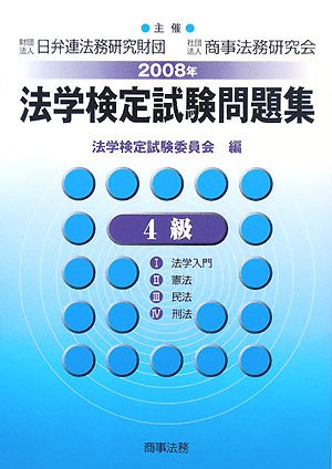 法学検定試験問題集 4級〈2008年〉