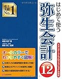はじめて使う 弥生会計12-