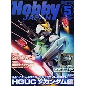 Hobby JAPAN (ホビージャパン) 2008年 05月号 [雑誌]