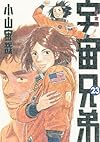 宇宙兄弟(23)限定版 (講談社キャラクターズA)