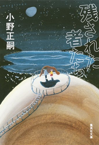 残された者たち (集英社文庫 お 78-1)