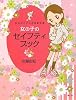 女の子のセイフティブック―からだとこころをまもる