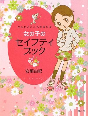 女の子のセイフティブック―からだとこころをまもる