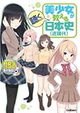 美少女が教える日本史（近現代）