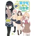 美少女が教える日本史〈近現代〉<br>「美少女が教える日本史」制作委員会編著　 <br>1523円<br>ISBN:9784053034113　