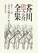 芥川龍之介全集〈第12巻〉大導寺信輔の半生・海のほとり