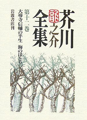 Cover image : 芥川龍之介全集〈第12巻〉大導寺信輔の半生・海のほとり
