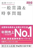 『2010年度版 超速マスター! 一般常識&時事問題』の写真